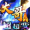 皇者(大哥传奇超超变)