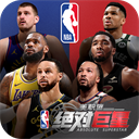 美职篮绝对巨星果盘版