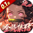 艾尔指挥官(0.1折送鬼灭十万抽)