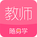 教师随身学App