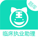 临床执业助理医师题库app