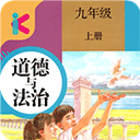 九年级上册道德与法治app