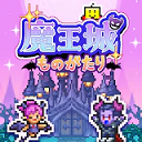 魔王城物语破解版