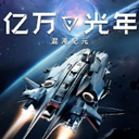 亿万光年