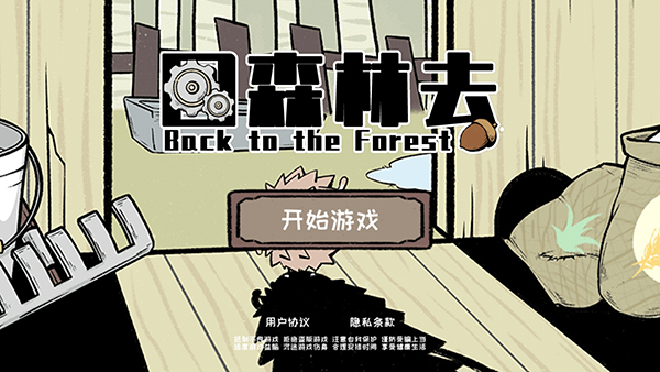 回森林去最新版