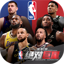 美职篮绝对巨星2025最新版