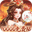 武圣三国(0.1无限代金内置免费版)