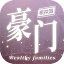 豪门家主模拟器最新版本