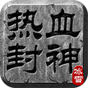 热血封神单机版