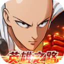 一拳超人英雄之路官方正版