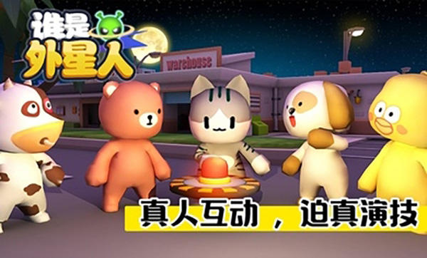 谁是外星人最新版