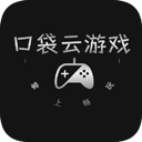 口袋云游戏App
