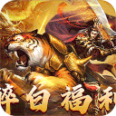 大战国(醉白高爆福利合击)