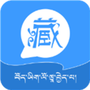 藏语翻译王App