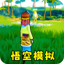 猴王模拟器手机版