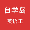 自学岛英语王app