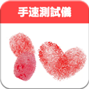 手速测试仪手机版