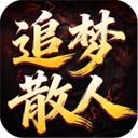 王者之战(追梦散人专属)