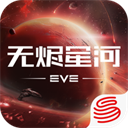 eve手游2026最新版