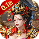 神将无双手游(0.1折锤定天下)