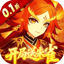 纵横无双(0.1折开局送朱雀)