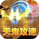 全能斗士(天鬼火龙三职业)