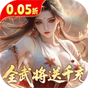 真战三国(0.05折全武将送千充)