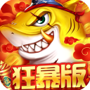 捕鱼大决战破解版