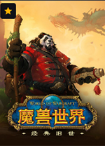 魔兽世界熊猫人之谜绿色客户端 v5.5.2.64133官方版