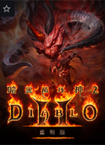 暗黑2重制版国服官方版 v2.49.6.15976官方战网版