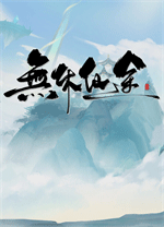 无休仙途电脑版 v1.0.18绿色版