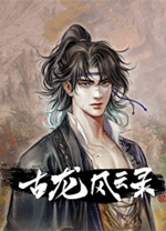 古龙风云录电脑版 v1.1绿色版