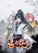 造化仙缘正式版 v0.10.4绿色版