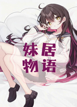 妹居物语电脑版 v1.0.0绿色版