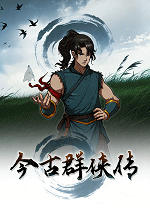 今古群侠传电脑版 v0.251017绿色版