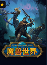 魔兽世界地心之战绿色客户端 v11.2.5.63834官方版