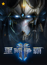 星际争霸2国服版 v5.0.15官方战网版