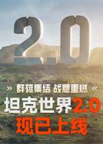 坦克世界2.0电脑版 v25.6.0.709