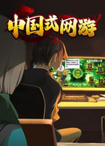 中国式网游中文免费版 v1.43绿色版
