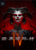 暗黑破坏神4国服版 v2.5.1官方战网版