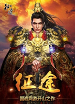 征途电脑版 v6.0官方版