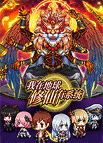 我在地球修仙有系统电脑版 v1.0.30免安装绿色版