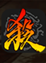 三国杀移动版电脑版 v4.5.1官方版