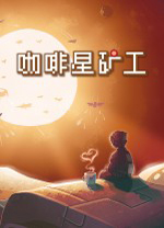 咖啡星矿工 v2.0.1.2绿色版