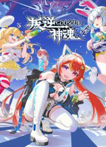 叛逆神魂豪华中文版 绿色版