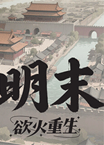 明末欲火重生豪华中文版 v1.2.4绿色版