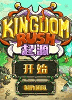 王国保卫战起源电脑版 v4.2.15