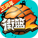 街篮2电脑版 v1.133.2「含模拟器」