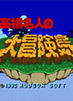 高桥名人冒险岛单机版 v1.0中文版
