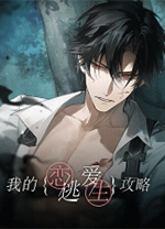 我的恋爱逃生攻略电脑版 绿色版